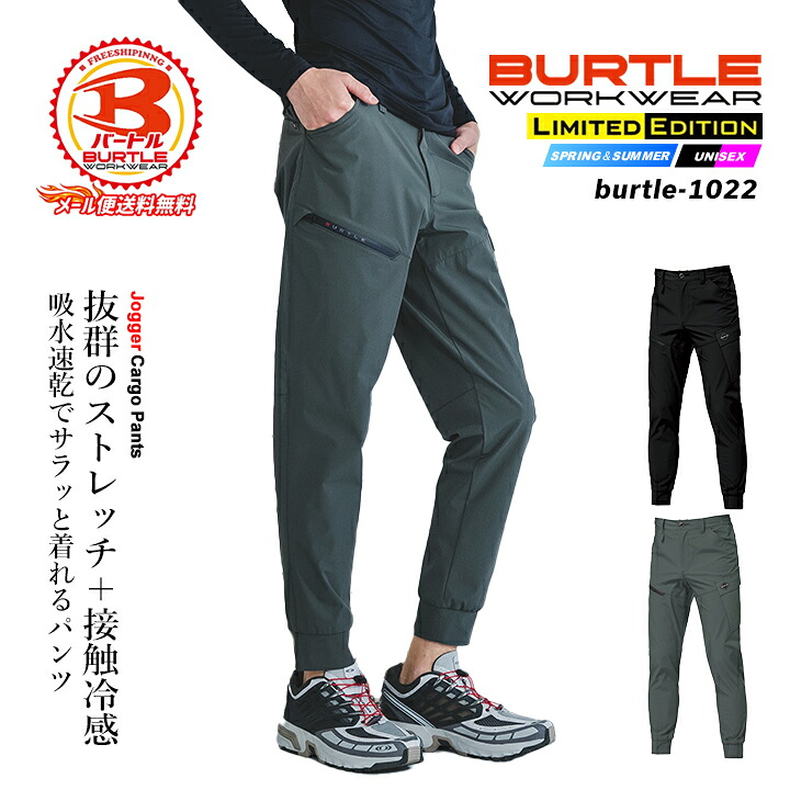 【即日発送】バートル 2026 冷感 ジョガーパンツ ひんやり 4WAYストレッチ 1022 接触冷感 UVカット ストレッチ 吸汗速乾 細身 テーパードシルエット 男女兼用 メンズ レディース 制服 作業着 作業服 BURTLE 春夏