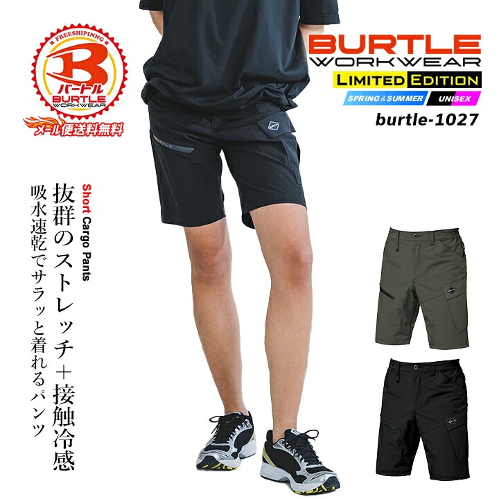 【即日発送】バートル 2026 冷感 ショートパンツ ひんやり 4WAYストレッチ 1027 接触冷感 UVカット ストレッチ 吸汗速乾 細身 短パン 男女兼用 メンズ レディース 制服 作業着 作業服 BURTLE 春夏