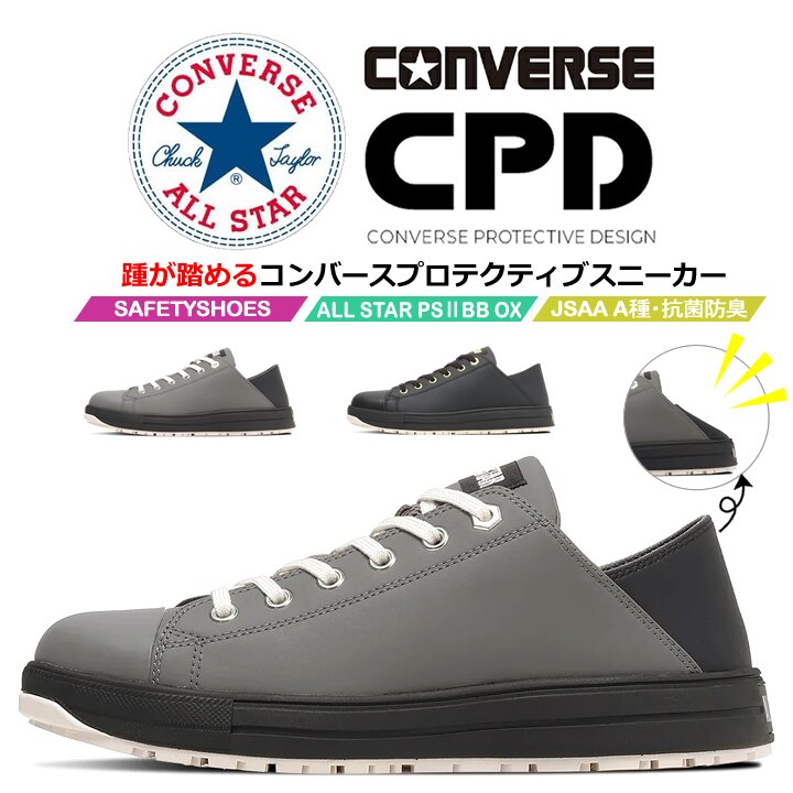 【即日発送】コンバース 安全靴 踵踏み スリップオン ローカット スニーカータイプ オールスター 2026 限定モデル PS-2-BB-OX 樹脂先芯 軽量 反射 耐滑 衝撃吸収 抗菌 防臭 JSAA規格 A種 セーフティーシューズ 作業靴 かっこいい おしゃれ