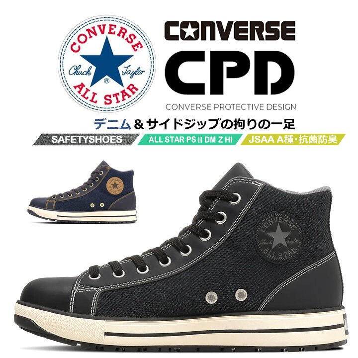 【即日発送】コンバース 安全靴 デニム サイドジップ ハイカット スニーカータイプ オールスター 2026 限定モデル PS-2-DM-Z-HI 樹脂先芯 軽量 反射 耐滑 衝撃吸収 抗菌 防臭 JSAA規格 A種 セーフティーシューズ 作業靴 かっこいい おしゃれ ハイカット