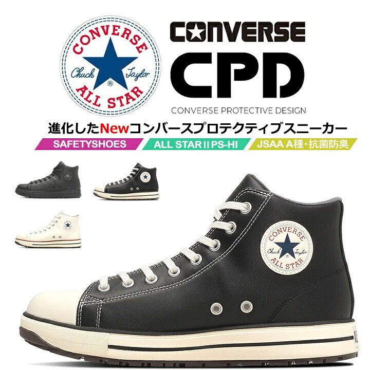 コンバースの安全靴│作業服の【だるま商店】公式通販