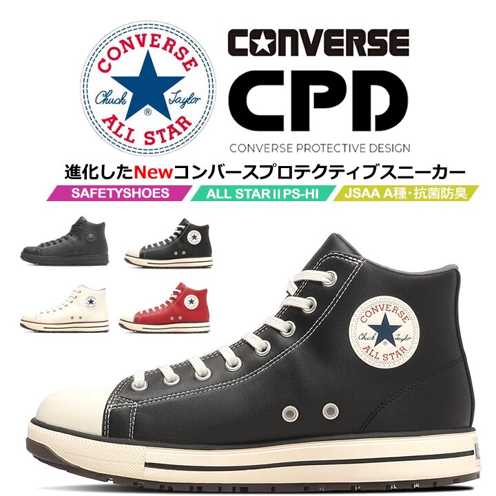 【即日発送】コンバース 安全靴 ハイカット スニーカータイプ オールスター 2026 NEWモデル PS-2-HI 樹脂先芯 軽量 反射 耐滑 衝撃吸収 抗菌 防臭 JSAA規格 A種 セーフティーシューズ 作業靴 かっこいい おしゃれ ハイカット