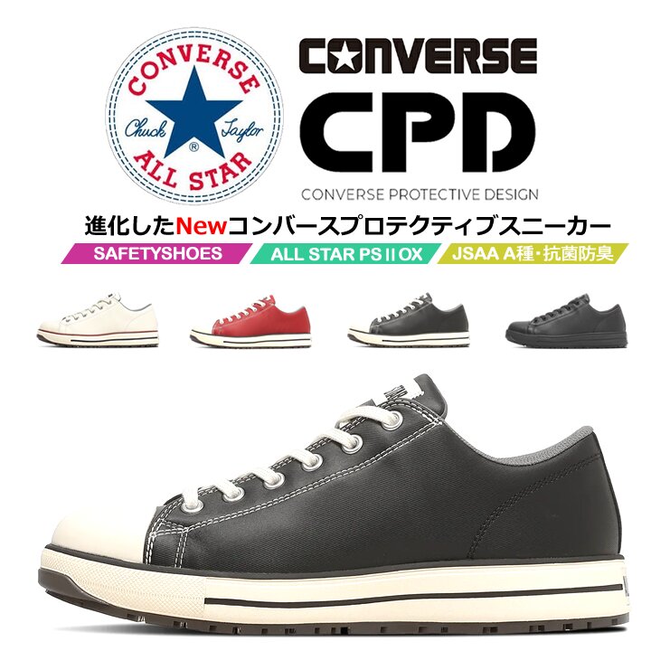 【即日発送】コンバース 安全靴 ローカット スニーカータイプ オールスター 2026 NEWモデル PS-2-OX 樹脂先芯 軽量 反射 耐滑 衝撃吸収 抗菌 防臭 JSAA規格 A種 セーフティーシューズ 作業靴 かっこいい おしゃれ