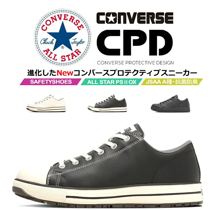 【即日発送】コンバース 安全靴 ローカット スニーカータイプ オールスター 2026 NEWモデル PS-2-OX 樹脂先芯 軽量 反射 耐滑 衝撃吸収 抗菌 防臭 JSAA規格 A種 セーフティーシューズ 作業靴 かっこいい おしゃれ
