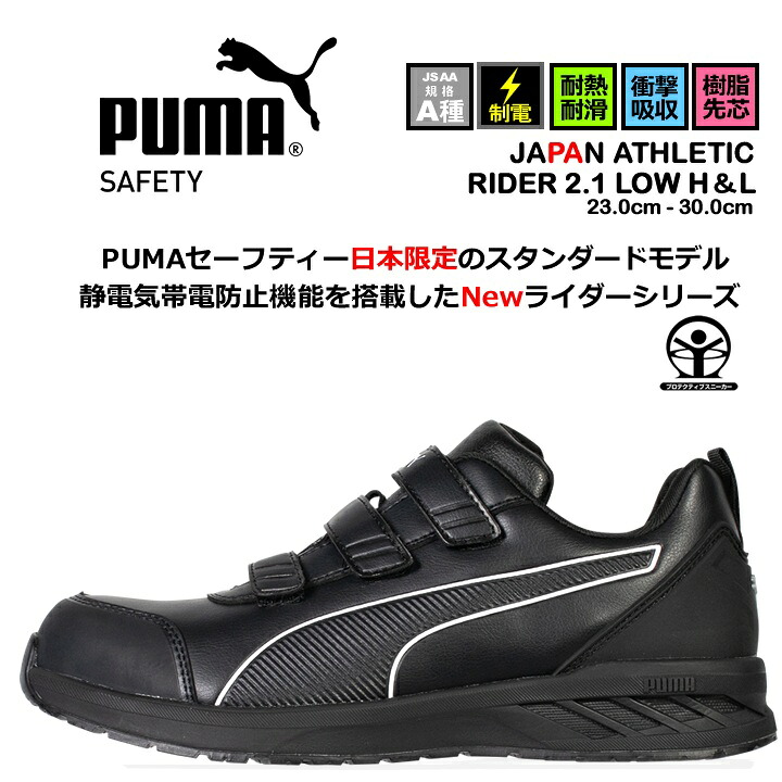 【即日発送】プーマ 安全靴 ローカット RIDER2.1 LOW H＆L ライダー2.1 マジックタイプ 制電 3E クッション性 強化合成樹脂先芯 プロテクティブスニーカー セーフティー フットウエア 作業靴 PUMA JAPAN ATHLETICシリーズ