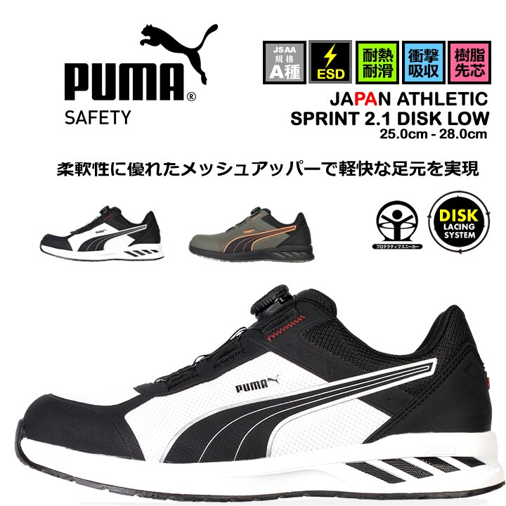 【即日発送】プーマ 安全靴 ローカット SPRINT2.1 DISK MID ダイヤル式 PUMA レーシングシステム アイコニック 牛革 静電防止 3E クッション性 強化合成樹脂先芯 プロテクティブスニーカー セーフティー フットウエア 作業靴 PUMA JAPAN ATHLETICシリーズ