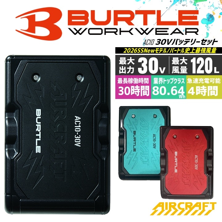 【即日発送】バートル 2026年 空調 エアークラフト 30V対応バッテリーセット AC10 急速充電 ハイスペックバッテリー リチウムイオンバッテリー ファン付きウェア 熱中症対策