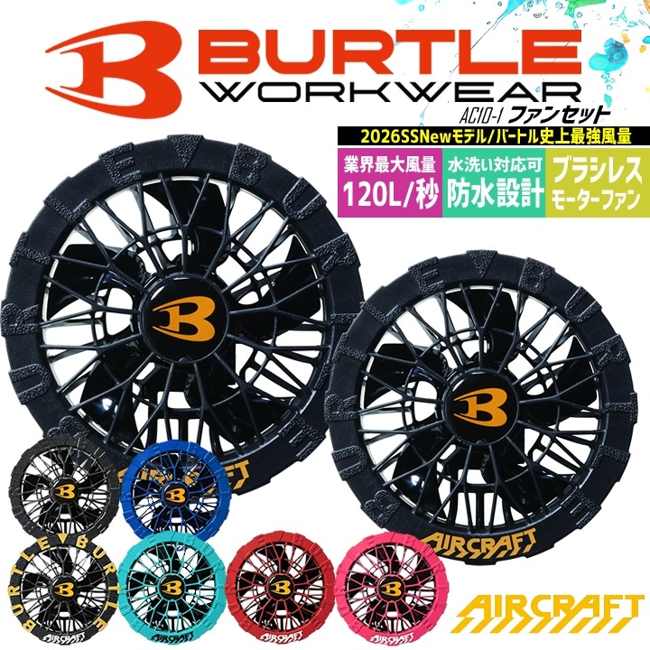 【即日発送】バートル 2026年 空調 エアークラフト 30V対応ファンセット AC10-1 AC10-2 水洗い対応 ブラシレスモーター 耐久性 ファン付きウェア 熱中症対策