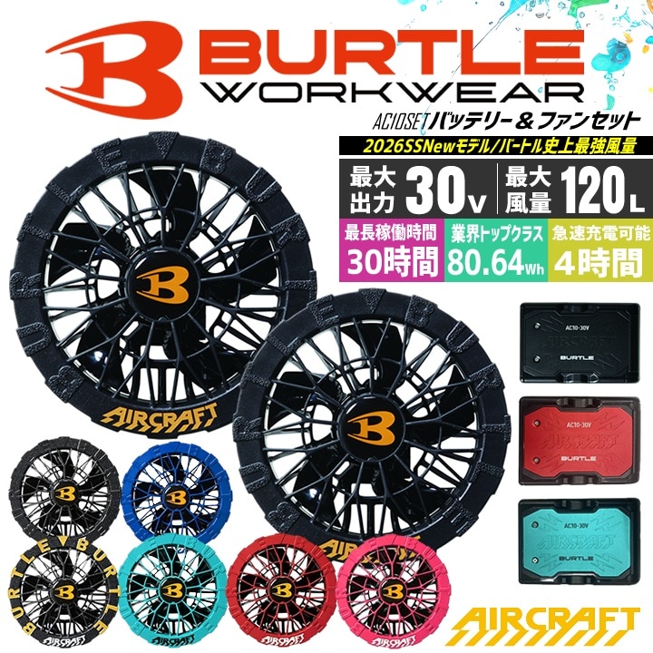 【即日発送】バートル 2026年 空調 エアークラフト 30V対応バッテリー＆ファンセット AC10 AC10-1 AC10-2 急速充電 ハイスペックバッテリー リチウムイオンバッテリー 水洗い対応 ブラシレスモーター 耐久性 ファン付きウェア 熱中症対策