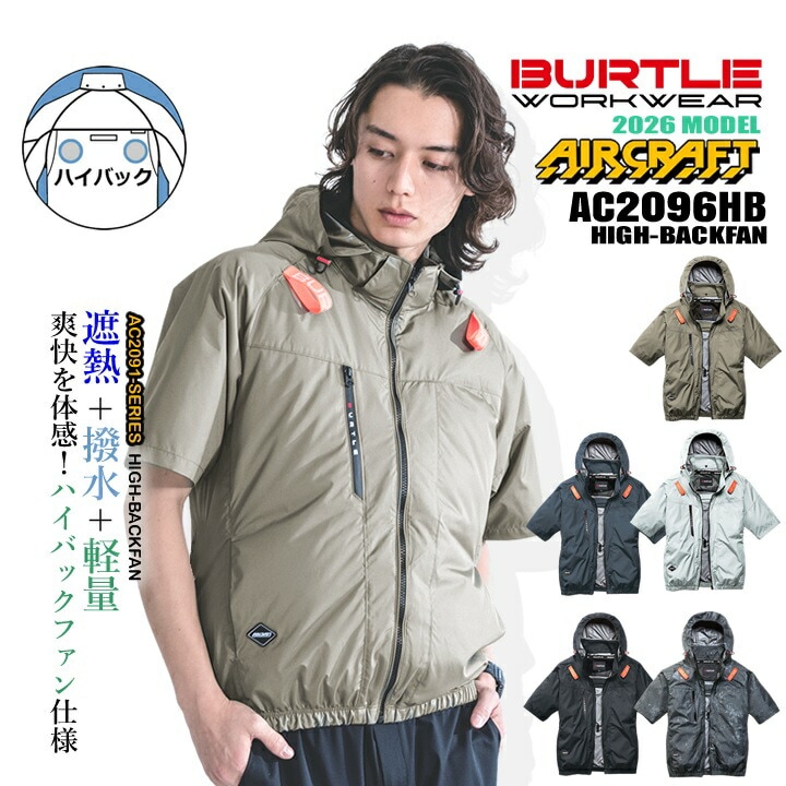 【即日発送】バートル 2026年 空調 エアークラフト ハイバック 半袖ブルゾン AC2096HB【服のみ】ファン対応 男女兼用 ハイバックファン ジャケット 熱中症対策 軽量 遮熱 撥水加工 アウトドア スポーツ 作業着 作業服 電動ファン対応作業服