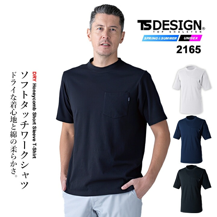 【即日発送】TSデザイン 2026 半袖Tシャツ 2165 インナーシャツ ワークシャツ メンズ レディース ストレッチ 吸汗速乾 スポーツ カジュアル ドライ ハニカム ショート スリーブ Tシャツ 春夏 作業服 作業着 TS-DESIGN 藤和