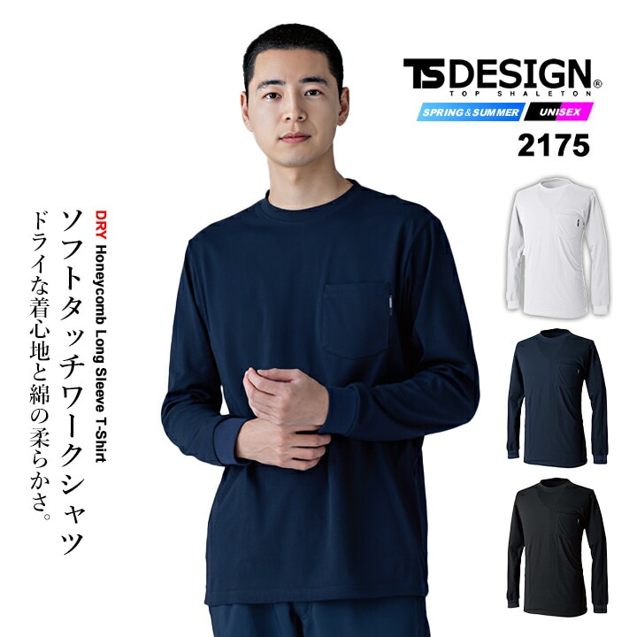 【即日発送】TSデザイン 2026 長袖Tシャツ 2175 インナーシャツ ワークシャツ メンズ レディース ストレッチ 吸汗速乾 スポーツ カジュアル ドライ ハニカム ロング スリーブ Tシャツ 春夏 作業服 作業着 TS-DESIGN 藤和