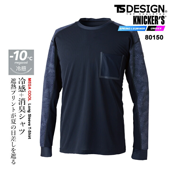 【即日発送】TSデザイン 2026 アイスエアロングスリーブシャツ 80150 長袖 Tシャツ 接触冷感 ストレッチ 高通気 消臭 UV対策 遮熱効果 ゆったりシルエット ユニセックス 春夏 移動着 アウトドア 自転車 春夏 作業服 作業着 TS-デザイン 藤和