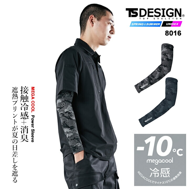 【即日発送】TSデザイン 2026 冷感アームカバー 8016 メガクールパワースリーブ アイスエア -10℃ 接触冷感 消臭 メンズ レディース スポーツ カジュアル TS-DESIGN 藤和 春夏 作業服 作業着