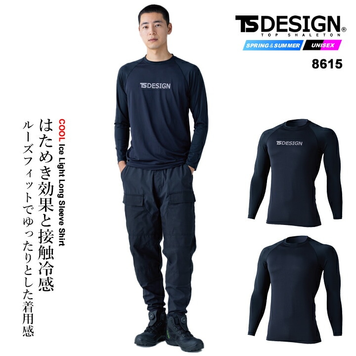【即日発送】TSデザイン 2026 クールアイスロングスリーブシャツ 8615 長袖 シャツ インナー 接触冷感 ストレッチ メッシュ UV対策 軽量 ゆったりシルエット ユニセックス 春夏 移動着 アウトドア 自転車 春夏 作業服 作業着 TS-デザイン 藤和