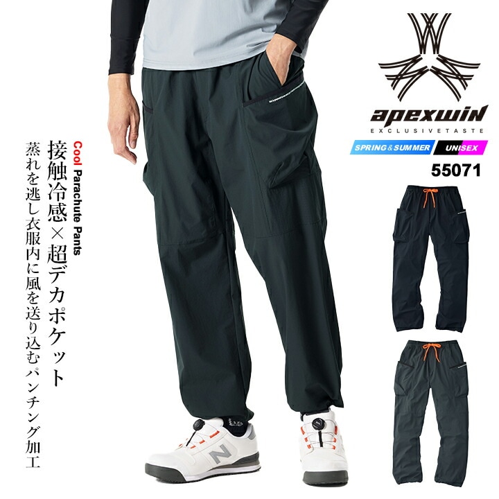 【即日発送】パラシュートパンツ 春夏 冷感 2026年 クールパラシュート パンツ 55071 接触冷感 BIG ポケット ストレッチ 作業服 作業着 アウトドア 自転車 スポーツ アタックベース APEX WIN