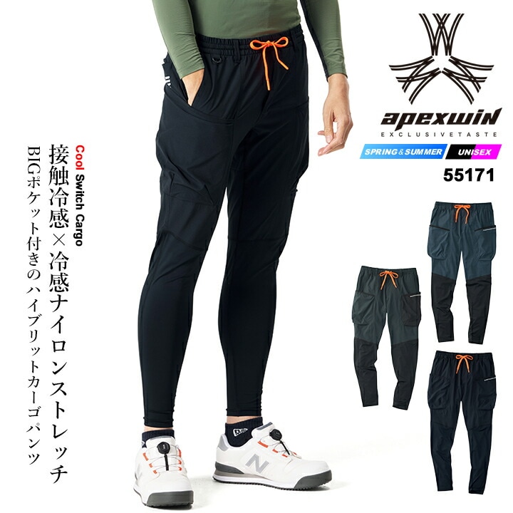 【即日発送】カーゴパンツ 春夏 冷感 2026年 クールスイッチカーゴ 55171 接触冷感 多収納 BIGポケット ストレッチ ズボン ワークパンツ 作業服 作業着 アウトドア 自転車 スポーツ アタックベース APEX WIN