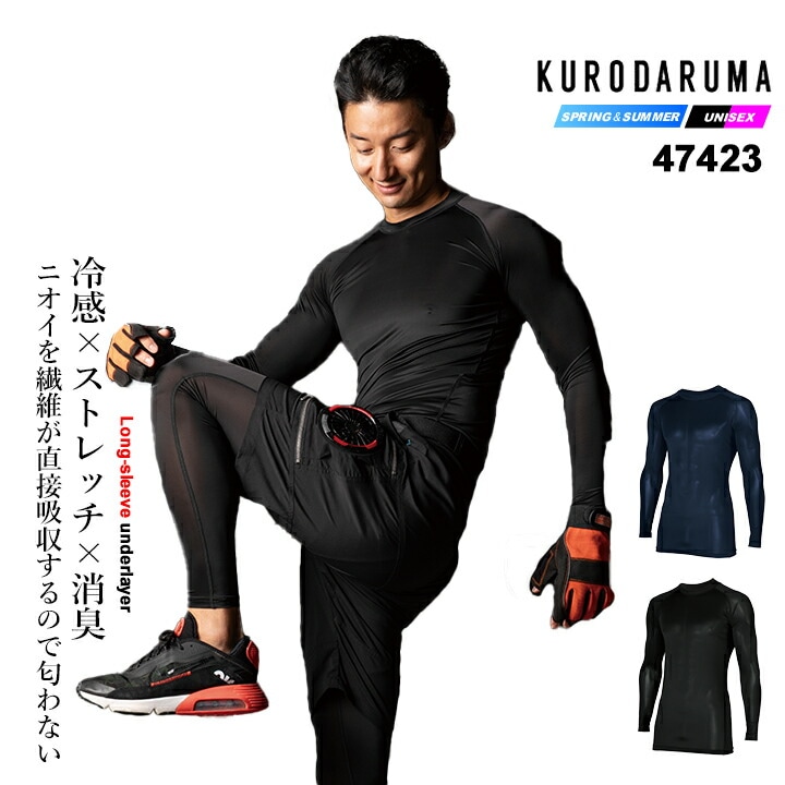 【即日発送】クロダルマ 2026年 春夏 長袖アンダーレイヤー インナー メンズ レディース 接触冷感 消臭 ストレッチ 作業用 スポーツインナー ひんやり  熱中症対策 アンダーシャツ 作業着 作業服