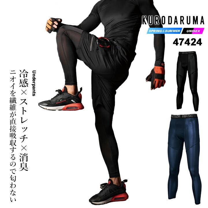 【即日発送】クロダルマ 2026年 春夏 アンダーパンツ インナー メンズ レディース 接触冷感 消臭 ストレッチ 作業用 スポーツインナー ひんやり  熱中症対策 アンダーシャツ 作業着 作業服