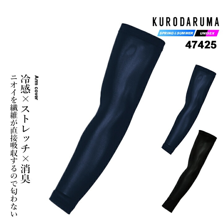 【即日発送】クロダルマ 2026年 春夏 アームカバー 47425 メンズ レディース 接触冷感 消臭 ストレッチ 作業用 スポーツインナー ひんやり  熱中症対策 作業着 作業服