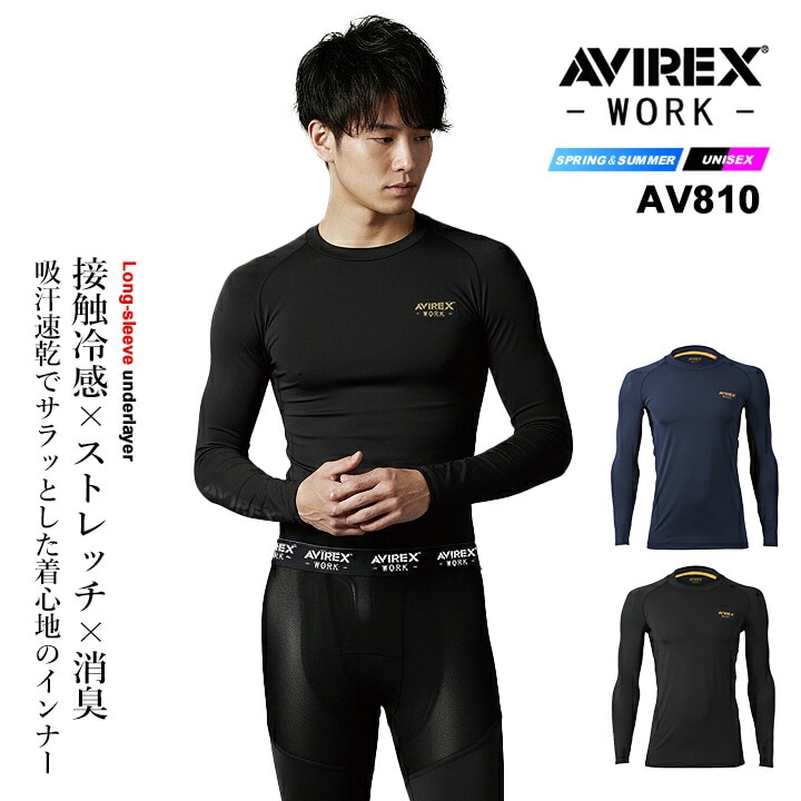 【即日発送】アビレックス 2026年 春夏 長袖アンダーレイヤー インナー メンズ レディース 接触冷感 消臭 ストレッチ 吸汗速乾 UVカット 作業用 スポーツインナー ひんやり  熱中症対策 アンダーシャツ 作業着 作業服