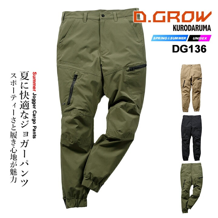 【即日発送】クロダルマ D.GROW 2026年 サマー ジョガー カーゴ パンツ DG136 ストレッチ 男女兼用 アウトドア スポーツ 作業着 作業服 春夏