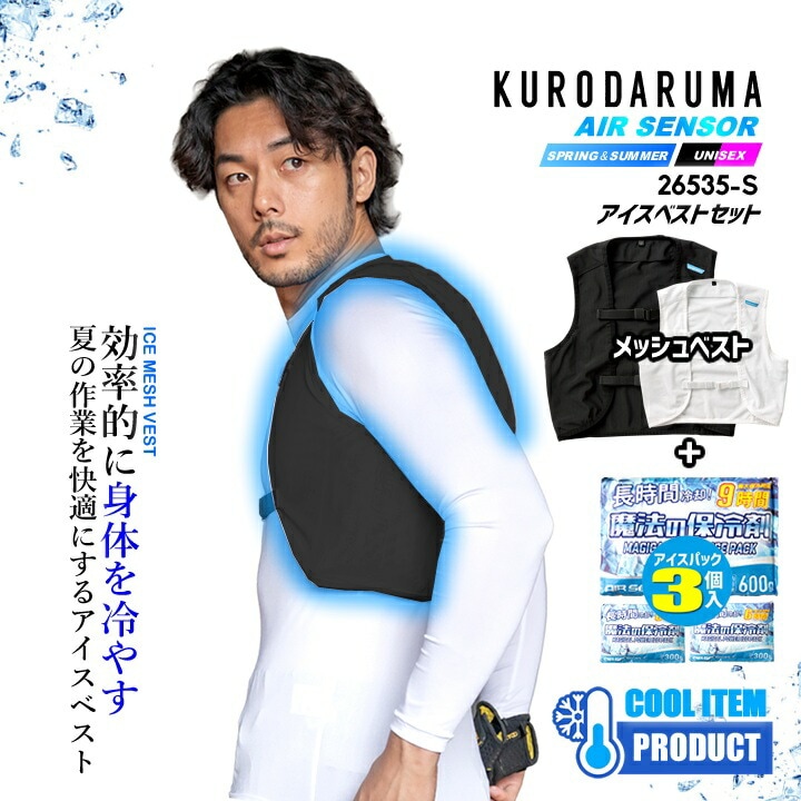 【即日発送】アイスベスト 保冷剤 フルセット 2026年 (持続性 保冷剤 3個付き) 26535s メッシュベスト 通気性 ストレッチ 保冷剤ポケット 空調服 冷却効果 春夏 熱中症対策 アイスクーラー 屋外 アウトドア 警備 移動 作業服 作業着 クロダルマ