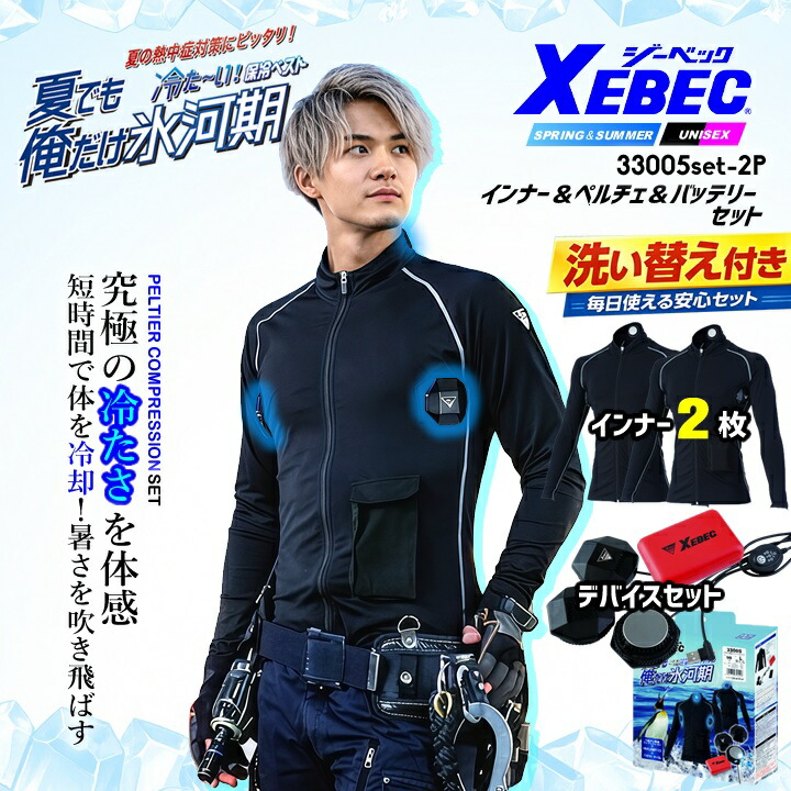 【即日発送】冷却プレート ペルチェ インナー2枚＆デバイスセット（バッテリーフルセット） ペルチェ 3個付き ジーベック 33005  冷感  アイスコンプレッション 冷却 インナータイプ ひんやり 熱中症対策 男女兼用 ジーベック アウトドア 猛暑 スポーツ観戦