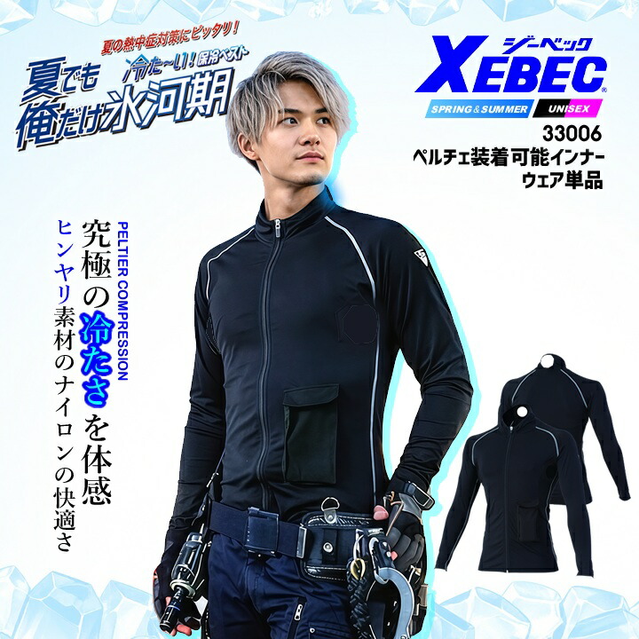 【即日発送】ペルチェ対応 インナー 【インナーのみ】 ペルチェ3個対応 ジーベック 33006 アイスコンプレッション クーリング 冷却 インナータイプ ひんやり 熱中症対策 男女兼用 ジーベック アウトドア 猛暑 スポーツ観戦