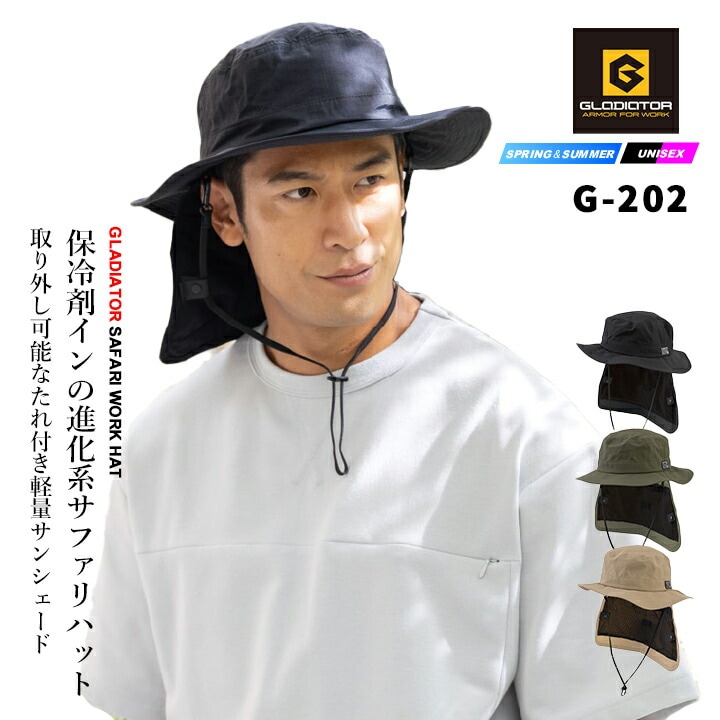 【即日発送】グラディエーター サファリハット 帽子 2026年 G-202 春夏 サンシェード付き 保冷剤ポケット 消臭効果 軽量 ひんやり 作業服 作業着 メンズ レディース アウトドア カジュアル スポーツ 農作業 農業 酪農 ガーデニング