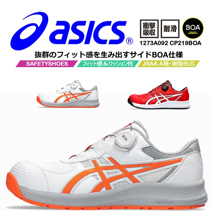 【即日発送】アシックス 安全靴 CP219BOA ウィンジョブ ローカット BOAシステム ダイヤル式  クッション性 フィット感 2E 樹脂先芯 軽量 耐滑 衝撃吸収 JSAA規格 A種 作業靴 プロスニーカー セーフティシューズ 1273A092 asics