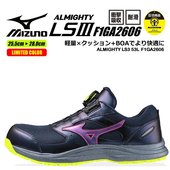 【即日発送】ミズノ 安全靴 限定カラー ローカット F1GA2606 オールマイティ LS3 53L BOA ダイヤル式シューレース BOA スニーカー 3E 樹脂先芯 再起反射材 クッション性 耐滑 JSAA A種 衝撃吸収 軽量 作業靴