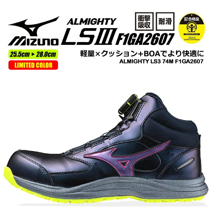 【即日発送】ミズノ 安全靴 限定カラー ローカット F1GA2607 オールマイティ LS3 74M BOA ダイヤル式シューレース スニーカー 3E 樹脂先芯 再起反射材 クッション性 耐滑 JSAA A種 衝撃吸収 軽量 作業靴