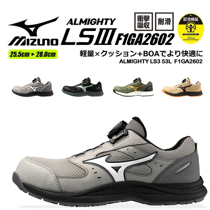 【即日発送】ミズノ 安全靴 ローカット F1GA2602 オールマイティ LS3 53L BOA ダイヤル式シューレース スニーカー 3E 樹脂先芯 再起反射材 クッション性 耐滑 JSAA A種 衝撃吸収 軽量 作業靴