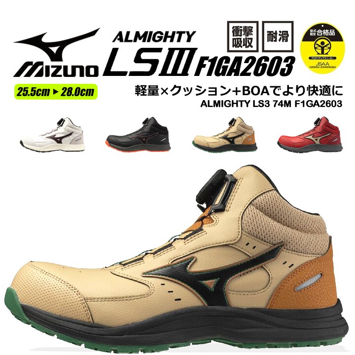 【即日発送】ミズノ 安全靴 ローカット F1GA2603 オールマイティ LS3 74M BOA ダイヤル式シューレース スニーカー 3E 樹脂先芯 再起反射材 クッション性 耐滑 JSAA A種 衝撃吸収 軽量 作業靴