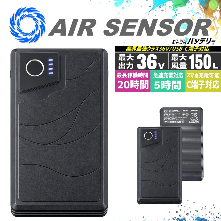 【即日発送】空調ウェア用 バッテリー 36V ボルト（バッテリーセットのみ）エアーセンサーneo クロダルマ KS-304 ファン付きウェア対応 熱中症対策 春夏 空調作業服 作業着 扇風機