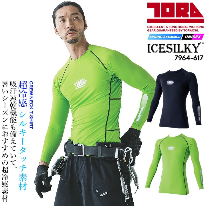 【即日発送】寅壱 超冷感 長袖インナーシャツ 7964-617 春夏 ひんやり 接触冷感 吸汗速乾 UVカット インナーウェア コンプレッション 紫外線対策 熱中症対策 メンズ レディース トライチ アウトドア 作業服 作業着