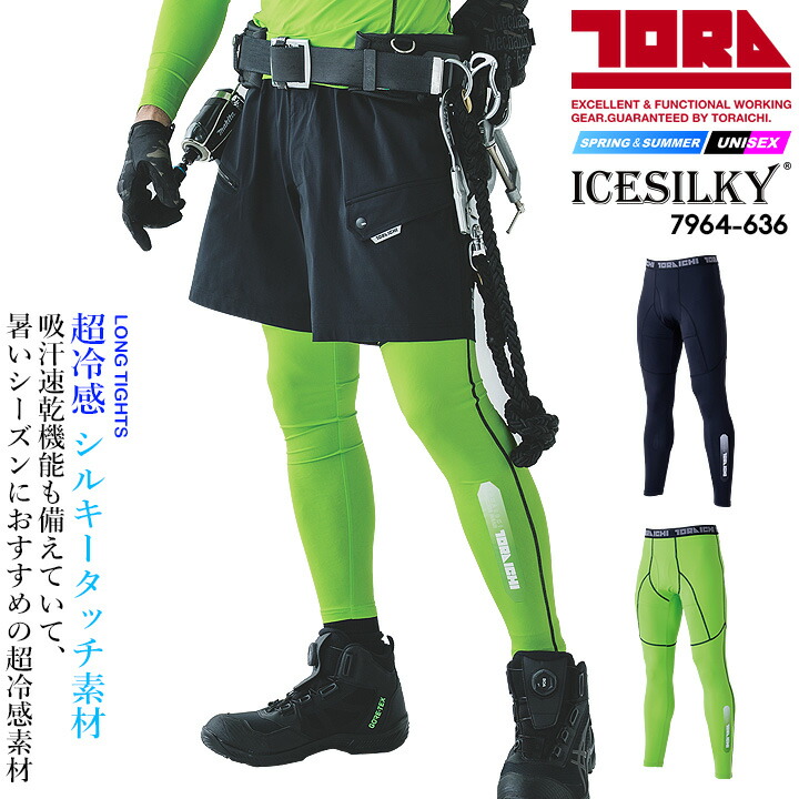 【即日発送】寅壱 超冷感 ロングタイツ 7964-636 春夏 ひんやり 接触冷感 吸汗速乾 UVカット インナーパンツ レギンス 紫外線対策 熱中症対策 メンズ レディース トライチ スポーツ 作業服 作業着