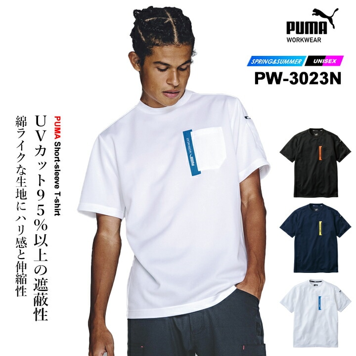 【即日発送】PUMA プーマ 半袖Tシャツ ワークウェア PW-3023N ストレッチ UVカット95%以上 吸汗速乾 春夏 作業着 作業服 メンズ レディース