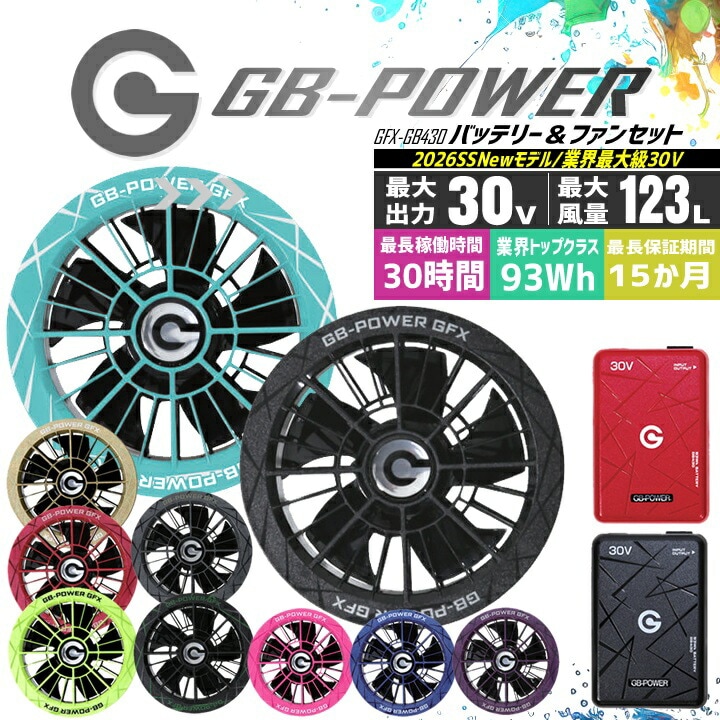 【即日発送】長信ジャパン 30V専用 ファン＆バッテリーセット 空調服用 GB-POWER GB430 GFX【15ケ月ロング保証】 急速充電 空調ウェア ファン付きウェア対応 EFウェア 超大風量 熱中症対策 春夏 作業服 作業着
