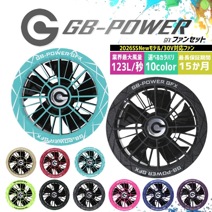 【即日発送】長信ジャパン 30V専用 ファンセット 2026年モデル 空調 服用 GB-POWER GFX 15か月保証 空調ウェア ファン単品 ファン付きウェア対応 EFウェア 熱中症対策 春夏 作業服 作業着