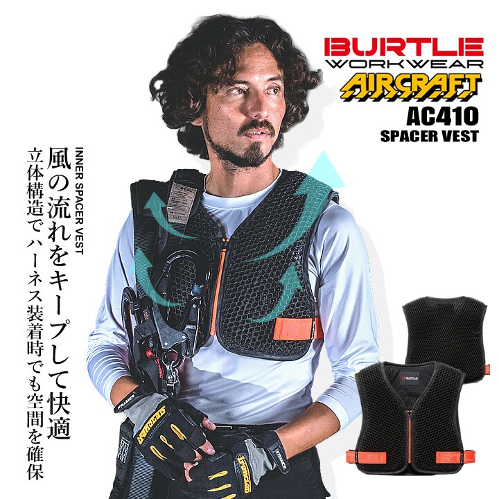 【即日発送】バートル 2026年 空調 エアークラフト スペーサーベスト AC410【服のみ】3Dメッシュ 立体構造 保冷剤ポケット 空調服 ハーネス対応 作業着 作業服 電動ファン対応作業服