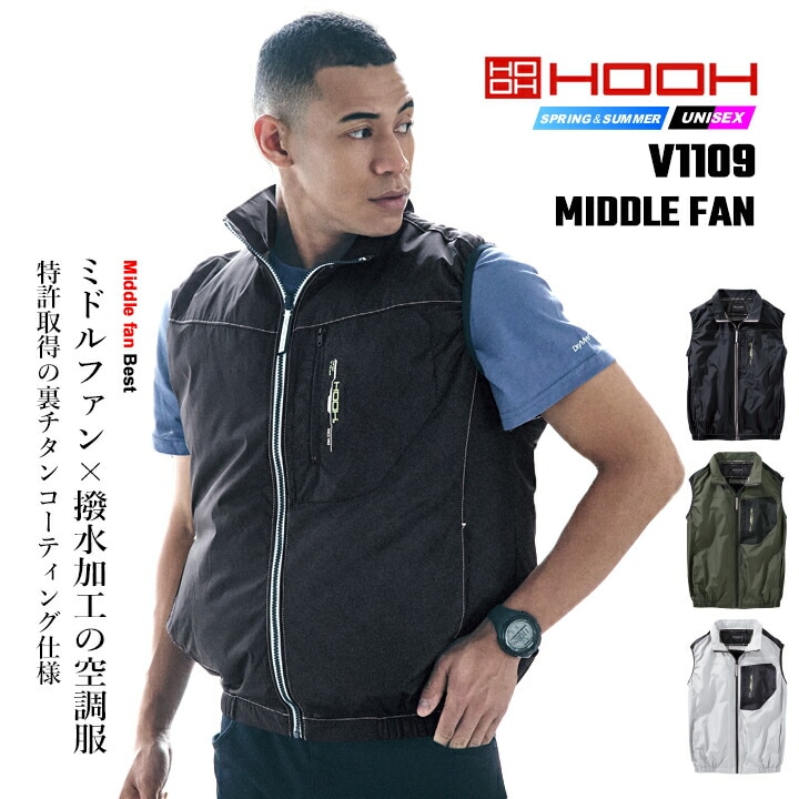 【即日発送】空調服 ベスト HOOH 2026年 ミドルファン V1109 撥水加工 UVカット 消臭テープ 裏チタンコーティング 保冷剤ポケット 快適ウェア 熱中症対策 ファン付きウェア 春夏 空調作業服 作業着 村上被服
