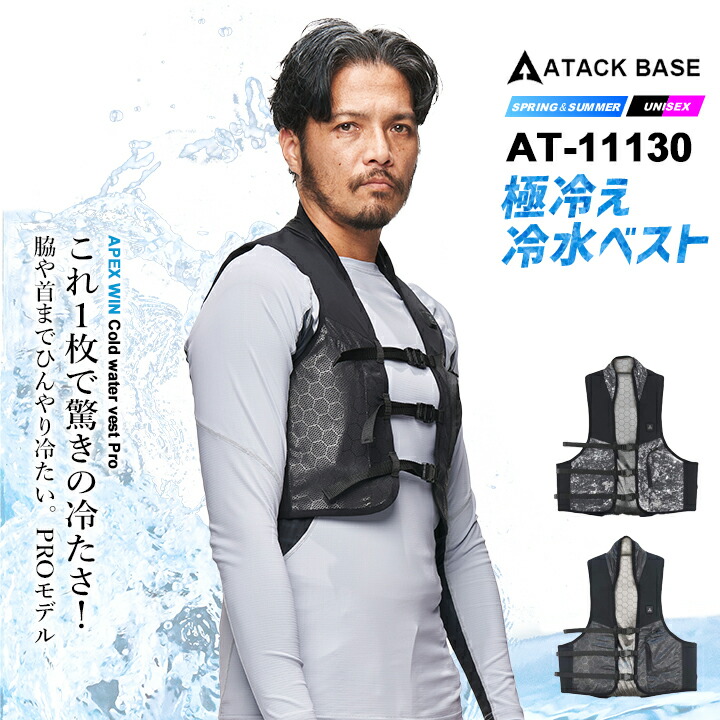 【即日発送】水冷服 冷却ベスト 水循環式 2026年 春夏 冷水ベストPRO アタックベース 11130 作業服 作業着 熱中症対策 即冷効果 冷水循環 冷却ユニット 手洗い可能 ひんやり アウトドア 猛暑 スポーツ観戦 男女兼用