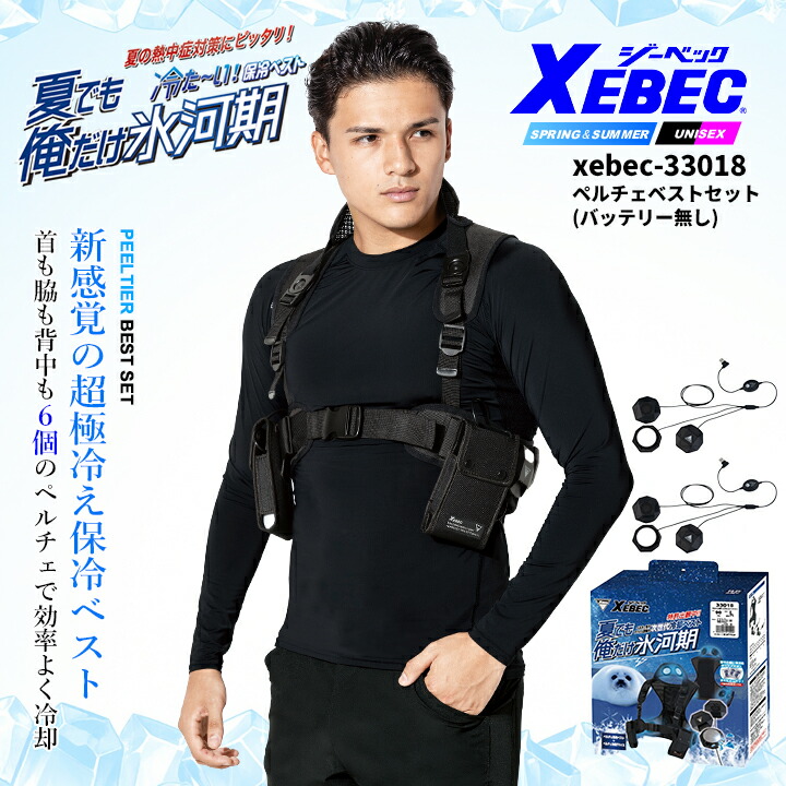 【即日発送】冷却プレート ペルチェベストセット（バッテリー無し) ジーベック 33017 2026年 春夏 作業服 作業着 ペルチェ 6個付き 冷感 クーリング ひんやり 熱中症対策 男女兼用 アウトドア 猛暑 スポーツ観戦