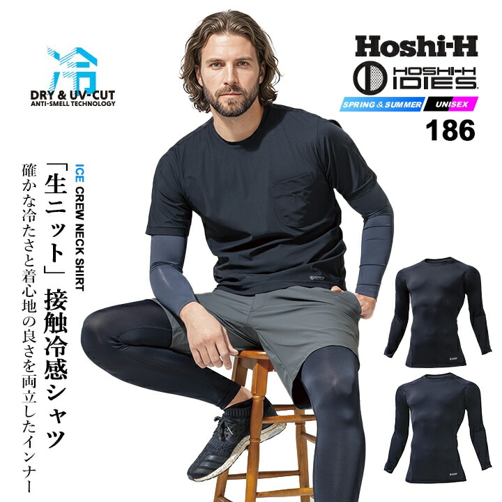 【即日発送】インナーシャツ アイスクルーネックシャツ 186 冷感 ひんやり 春夏 作業服 作業着 接触冷感 UVカット 消臭テープ 吸汗速乾 抗菌防臭 ストレッチ インナーウェア コンプレッション メンズ ホシ服装 HOSHI