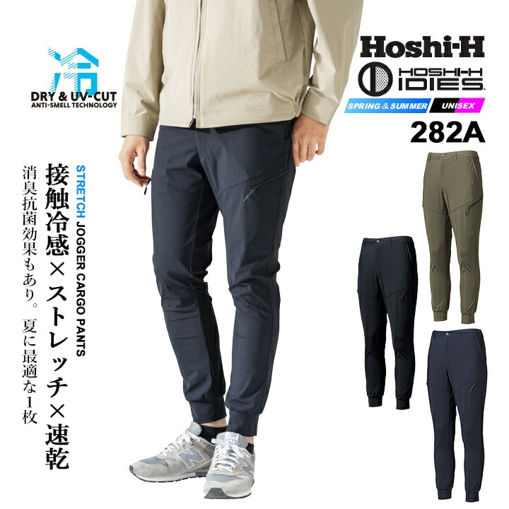 【即日発送】ジョガーカーゴパンツ 冷感 ひんやり 作業ズボン 282a 接触冷感 作業服 作業着 ストレッチ 吸汗速乾 抗菌 防臭 反射材 紫外線対策 UVカット リラックスウェア 部屋着 スポーツ アウトドア ホシ服装 HOSHI