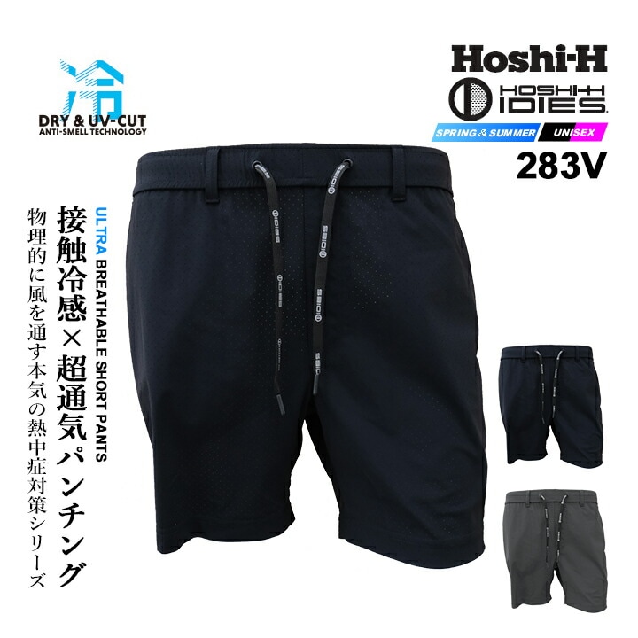 【即日発送】ショートパンツ 高通気 283V 冷感 ひんやり 春夏 作業服 作業着 接触冷感 UVカット 消臭テープ 吸汗速乾 抗菌防臭 ストレッチ 280Vシリーズ メンズ ホシ服装 HOSHI
