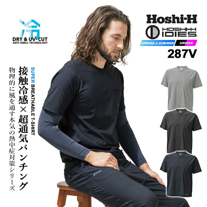 【即日発送】冷感半袖Tシャツ 高通気 287V ひんやり 春夏 作業服 作業着 接触冷感 UVカット 消臭テープ 吸汗速乾 抗菌防臭 ストレッチ スポーツ 半袖シャツ 280Vシリーズ メンズ ホシ服装 HOSHI