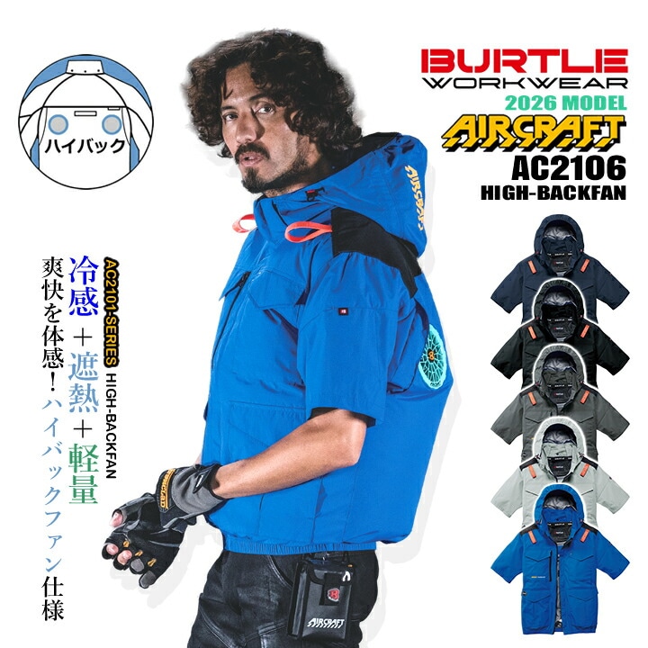 【即日発送】バートル 空調 半袖ブルゾン 2026年モデル AC2106 服のみ ハイバックファン 作業着 作業服 男女兼用 熱中症対策 軽量 遮熱 撥水加工 アウトドア スポーツ 電動ファン対応作業服